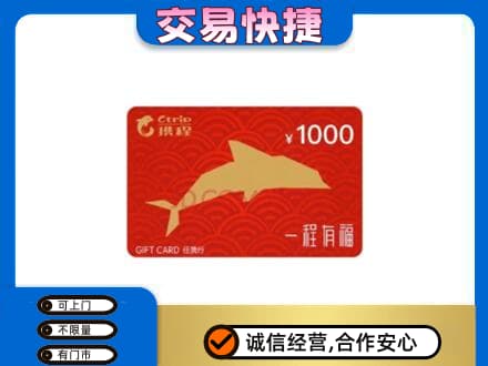 汉川市购物卡回收携程任我行卡.jpg