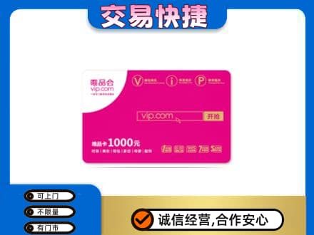 汉川市购物卡回收唯品会卡.jpg