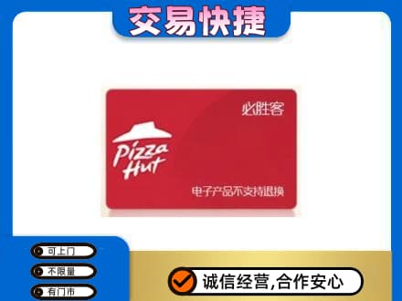 汉川市购物卡回收必胜客卡.jpg