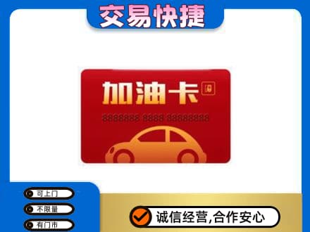 汉川市购物卡回收加油卡2.jpg