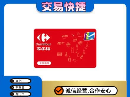 汉川市购物卡回收家乐福卡.jpg