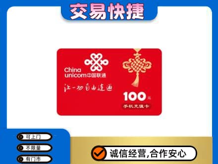 汉川市购物卡回收联通卡.jpg
