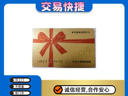汉川市购物卡回收杭州大厦卡.jpg