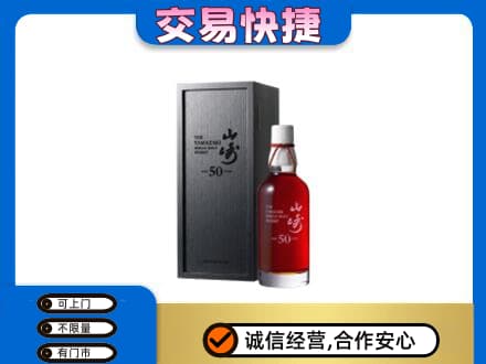 汉川市洋酒回收山崎50年.jpg